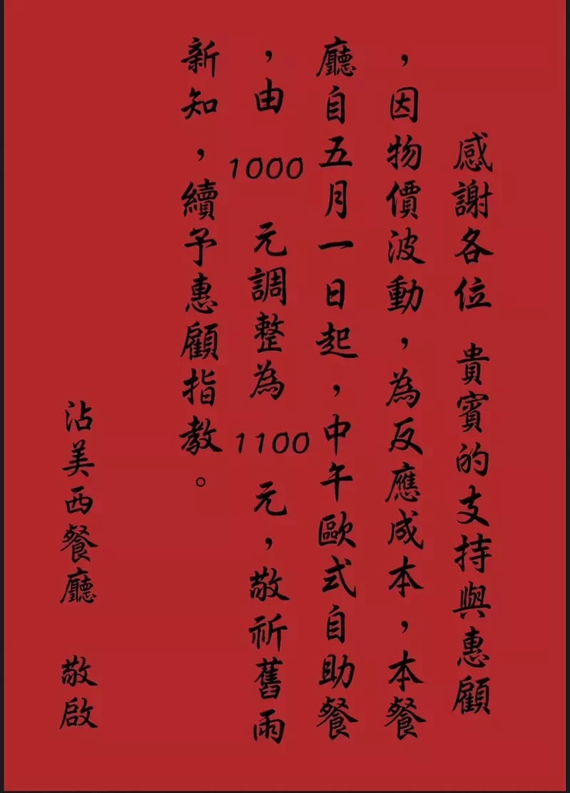 沾美西餐廳