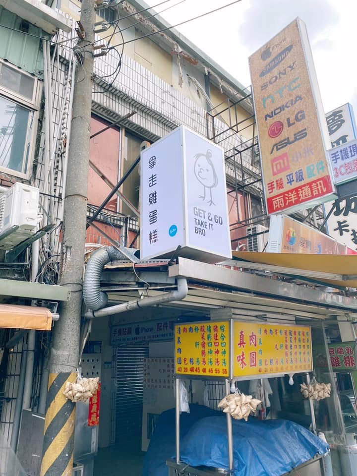 拿走雞蛋糕