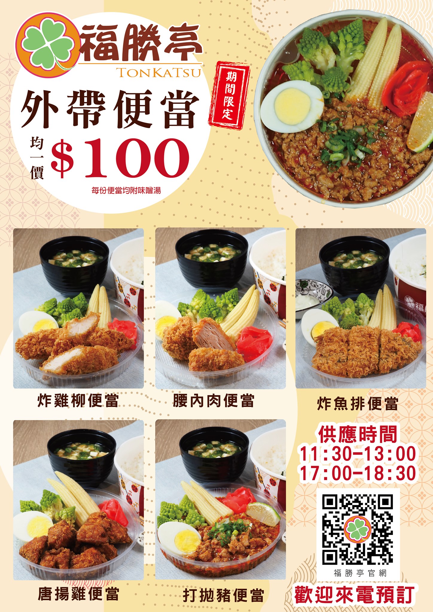 福勝亭外帶