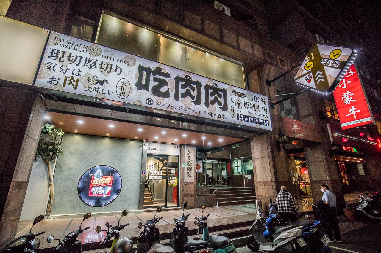 吃肉肉燒肉専門店