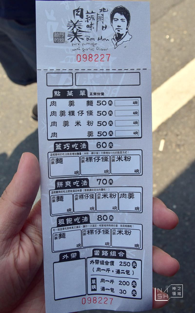 北門蒜味肉羹