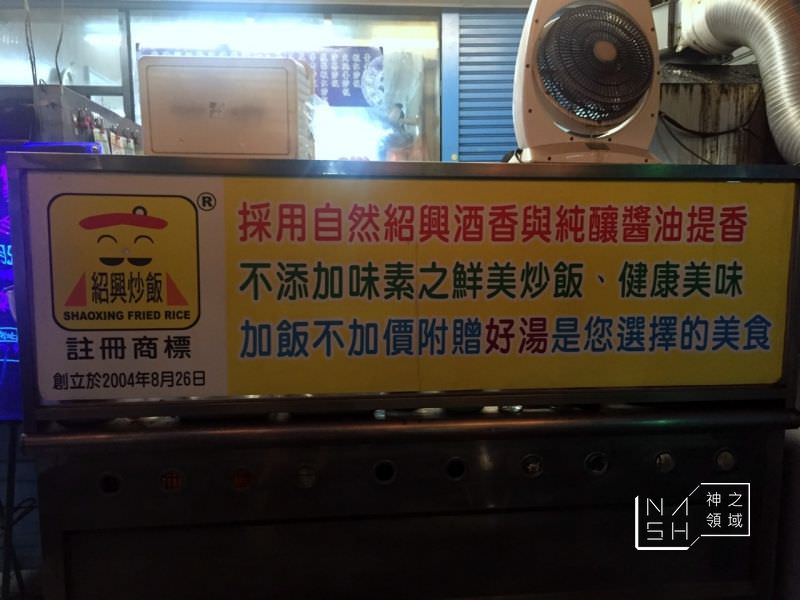 台東藍寶紹興炒飯