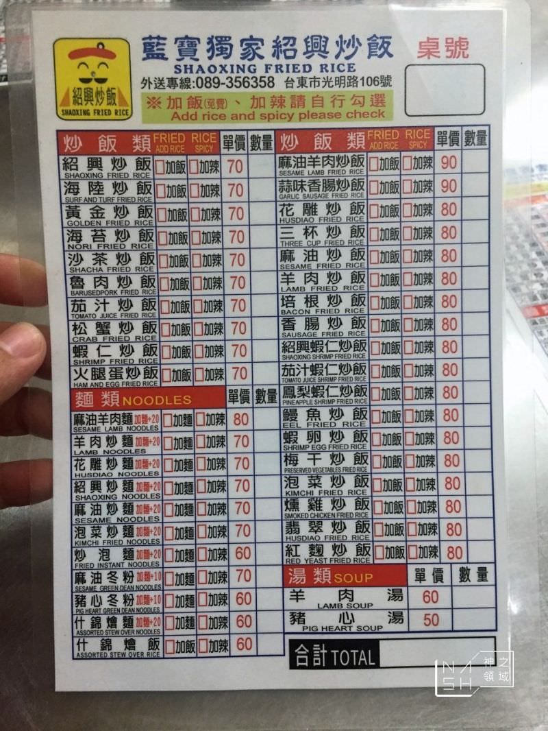 台東藍寶紹興炒飯