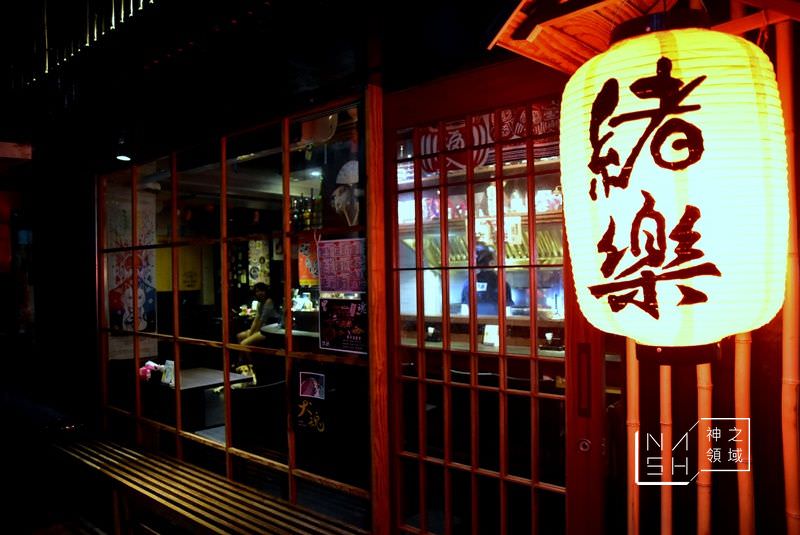緒樂居酒屋
