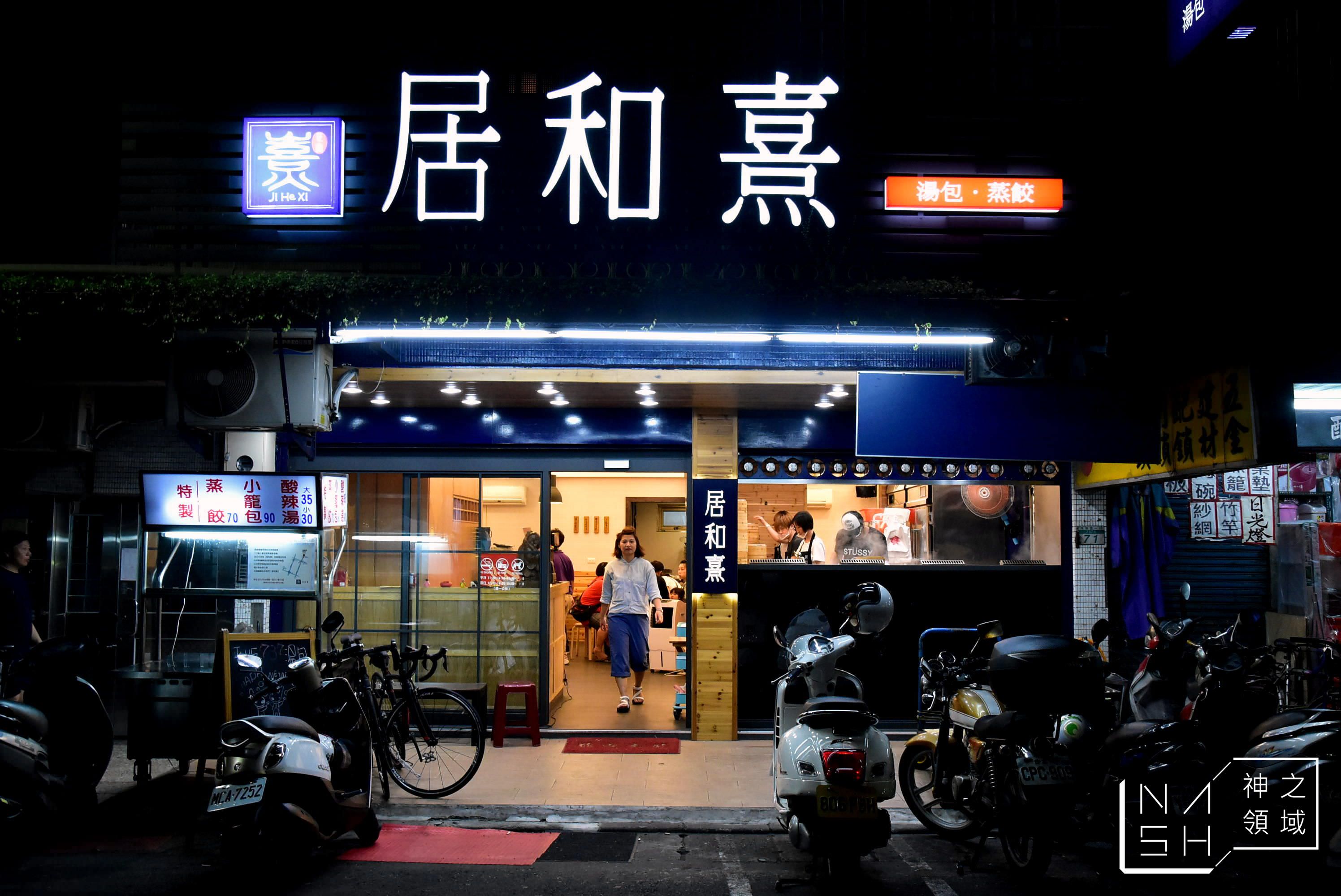 居和熹湯包