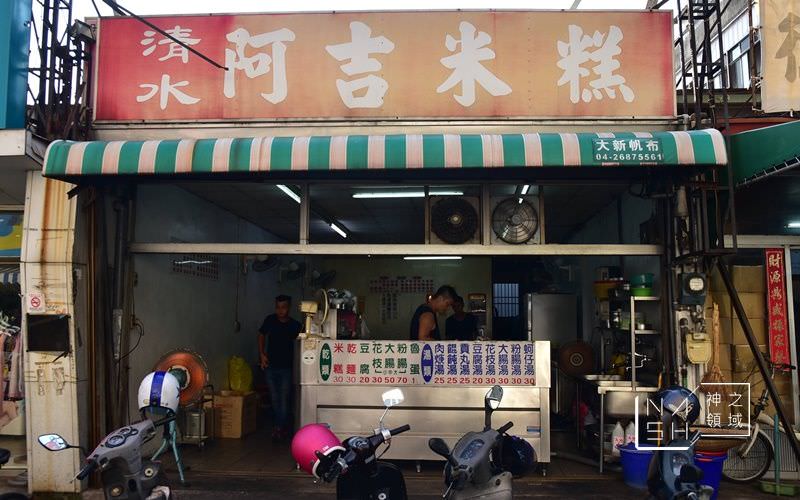 阿吉米糕