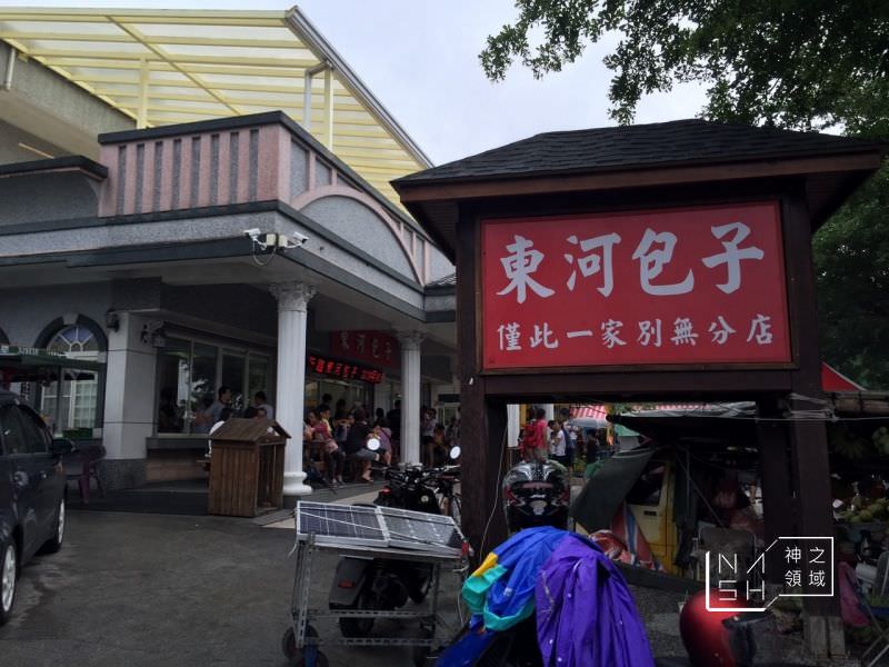 東河包子,台東美食 @Nash，神之領域