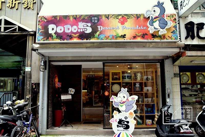 DODO鳥甜點天堂