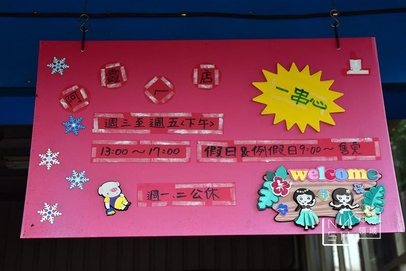 阿霞ㄟ店