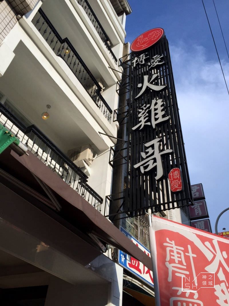 博愛火雞哥