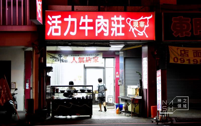 活力牛肉莊