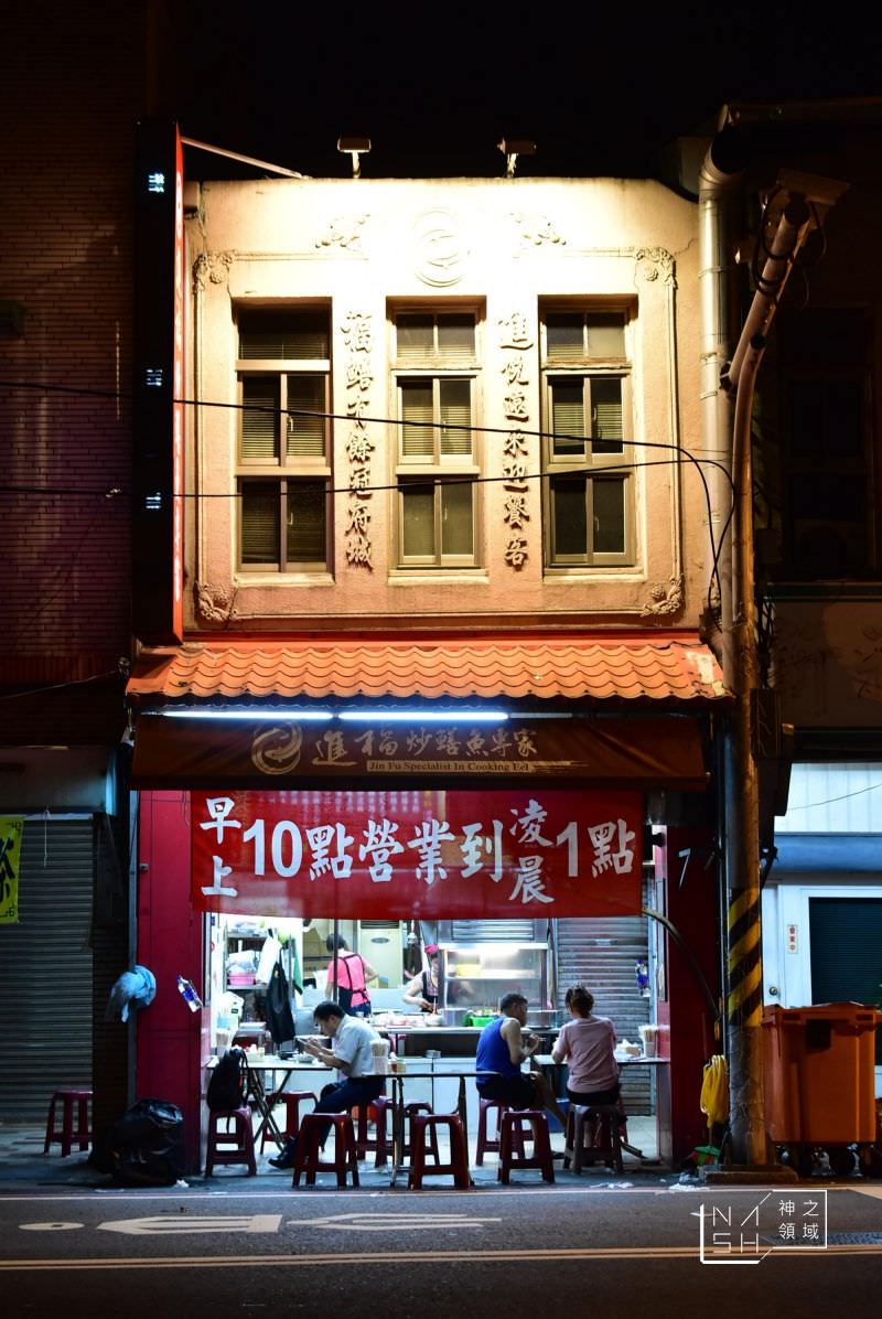 進福鱔魚意麵