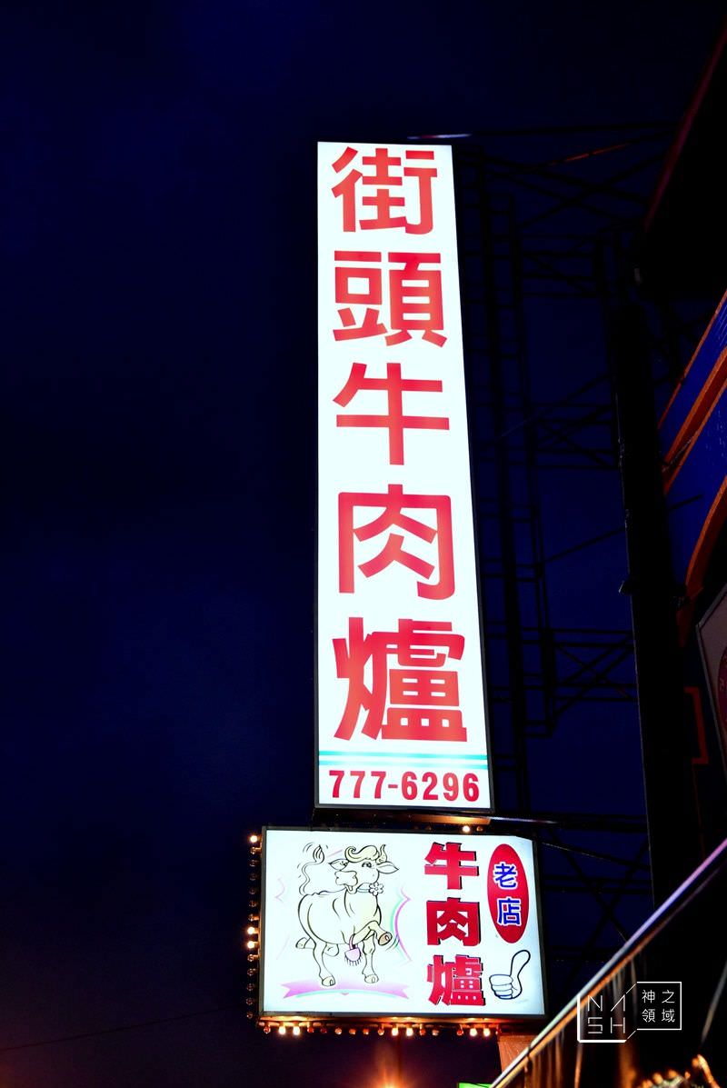 街頭牛肉爐