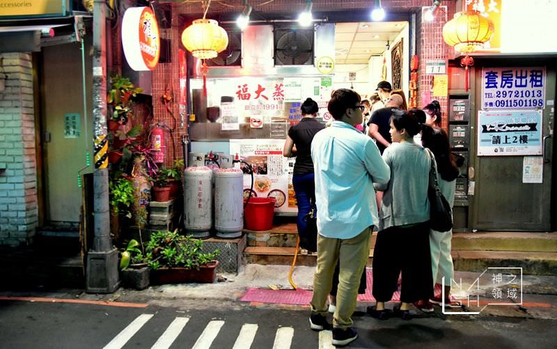 福大蒸餃館