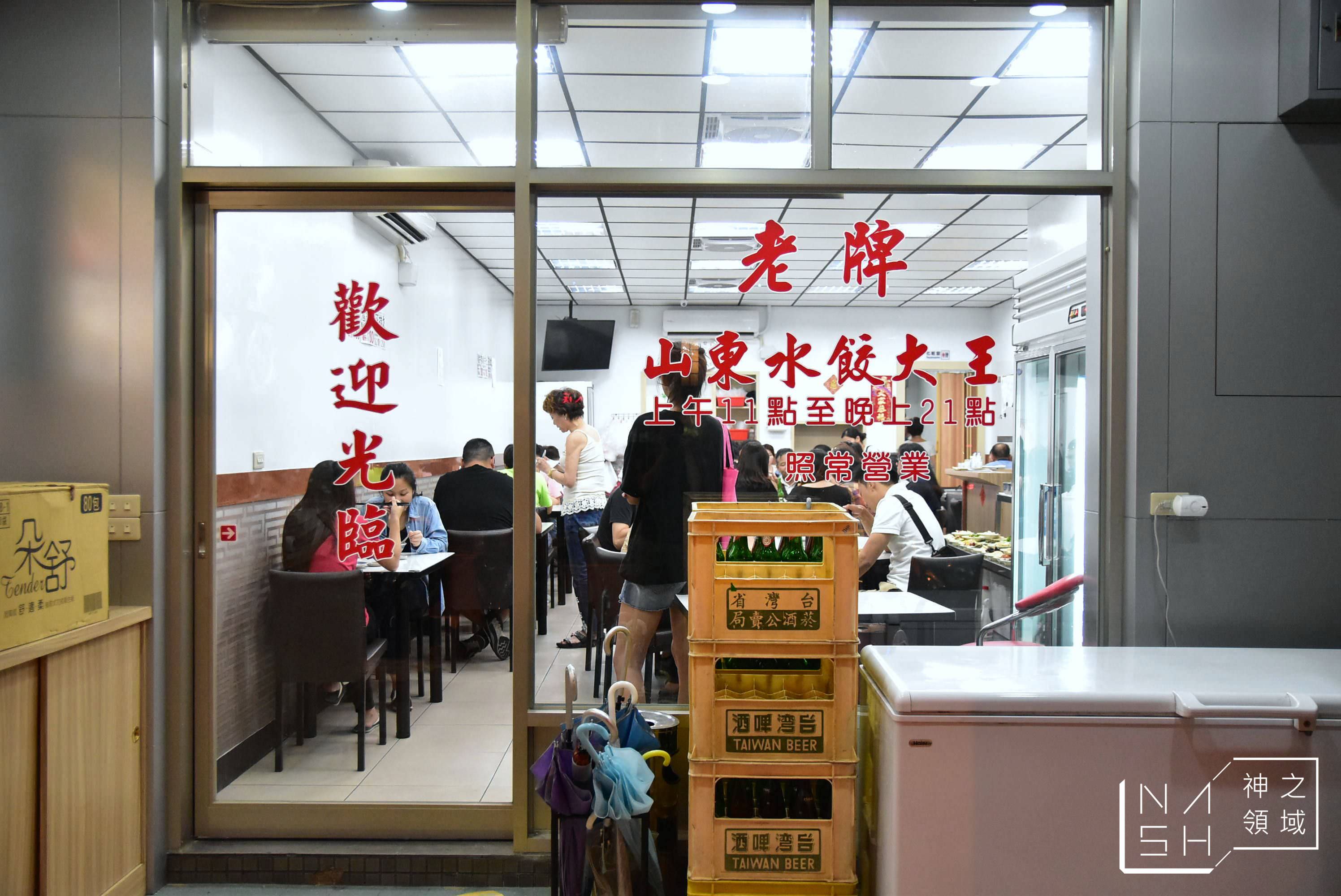 老牌山東水餃大王