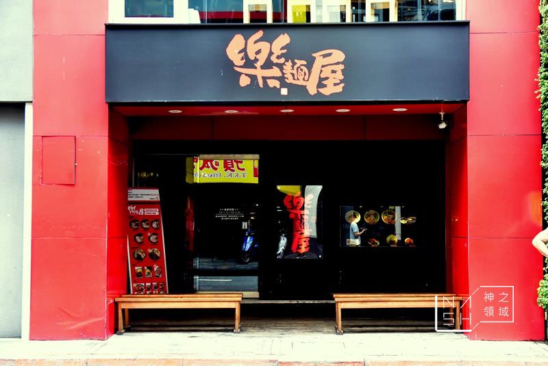 樂麵屋