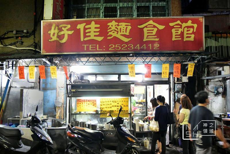 好佳麵食館