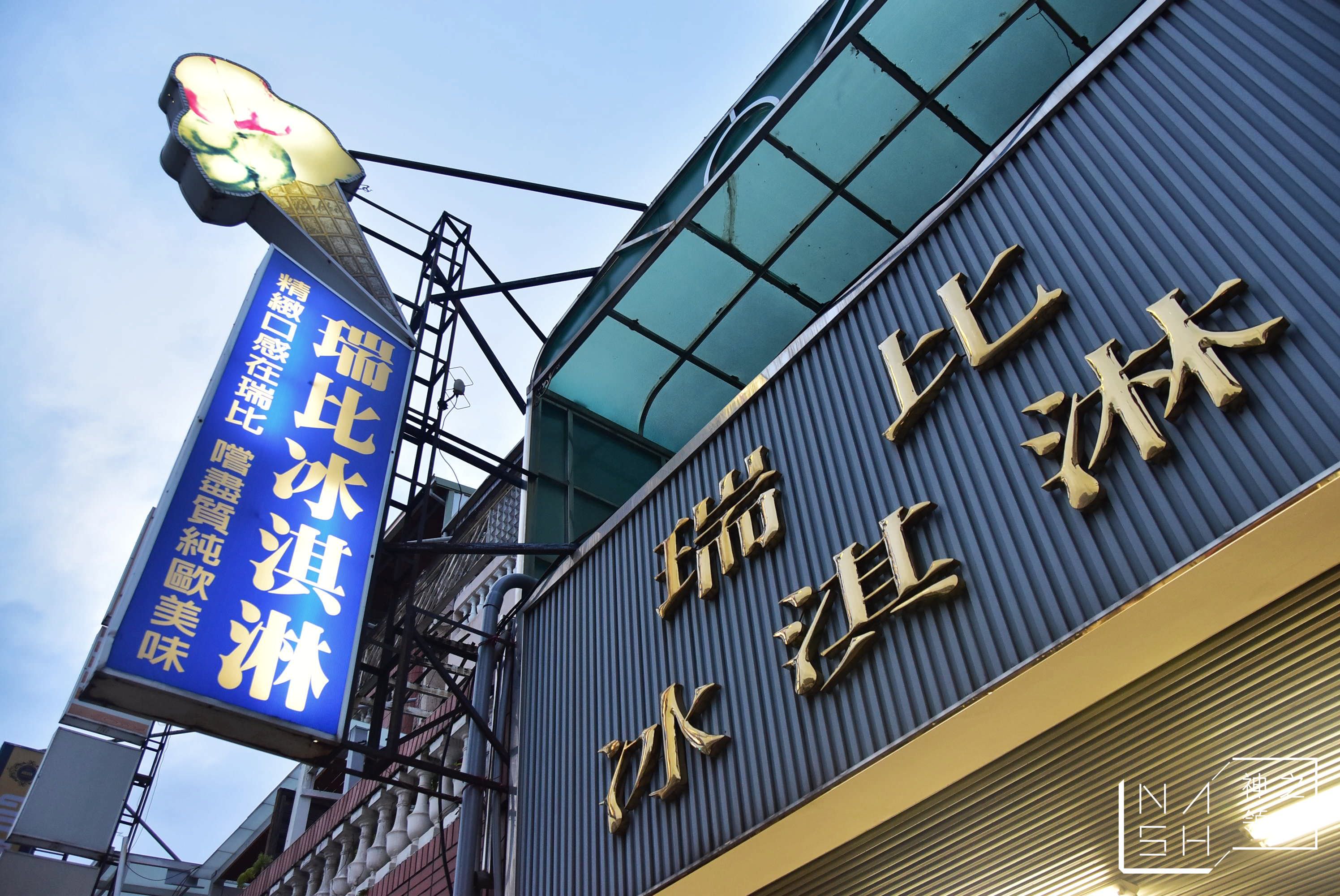 瑞比冰淇淋