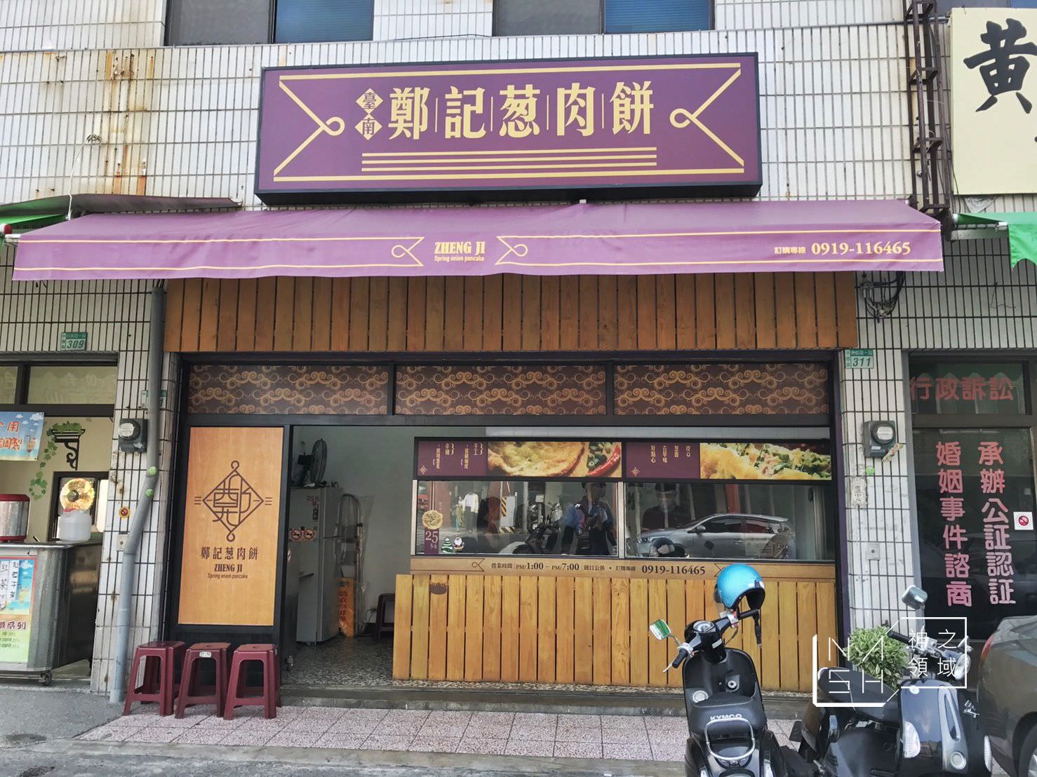 鄭記蔥肉餅