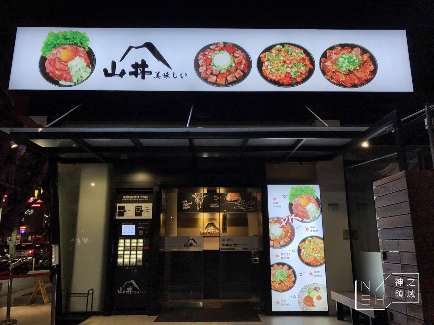 山丼