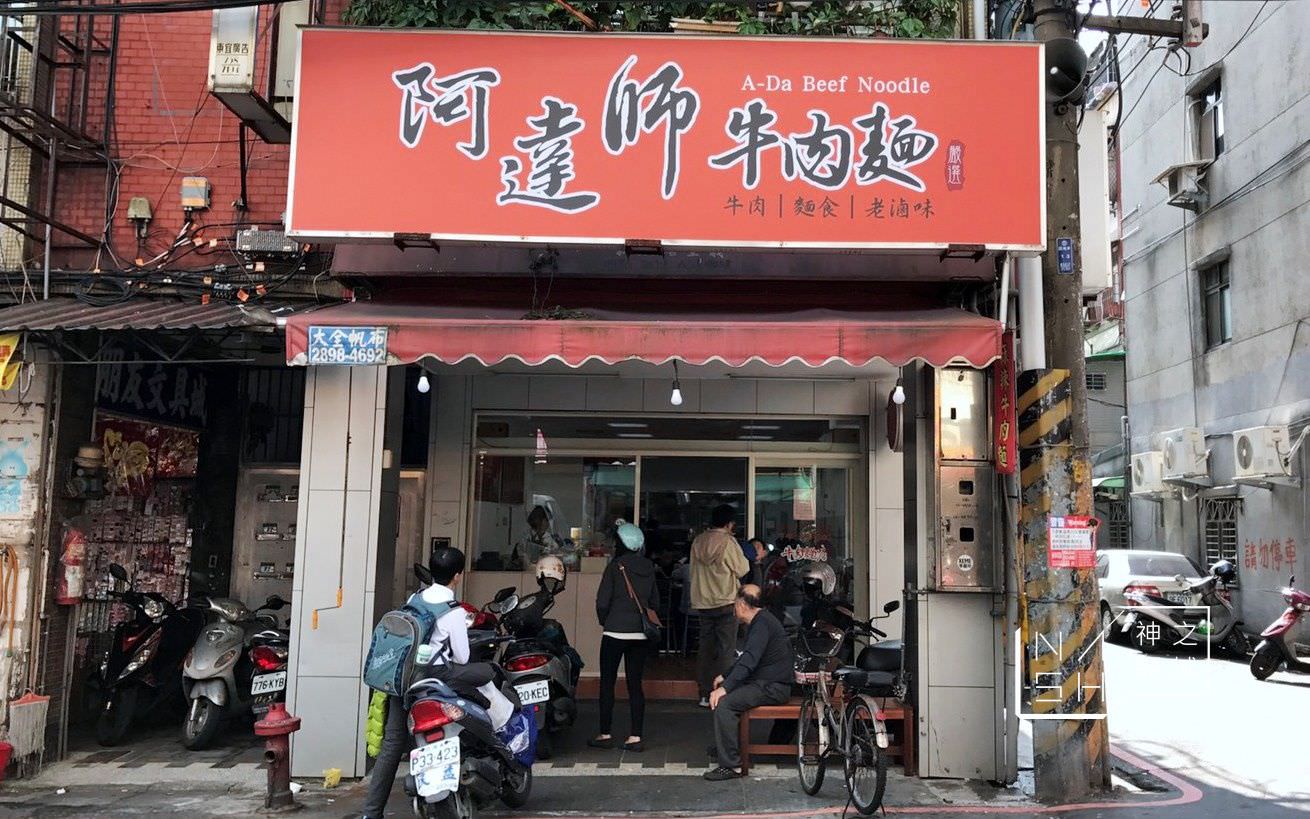 牛肉麵,阿達師,莒光路