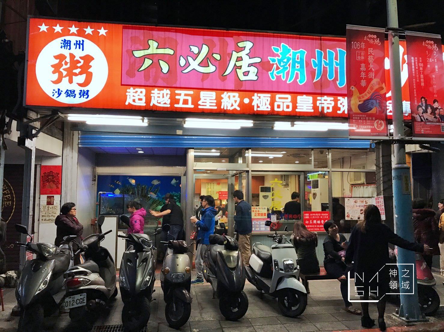 六必居潮州沙鍋粥,板橋砂鍋粥