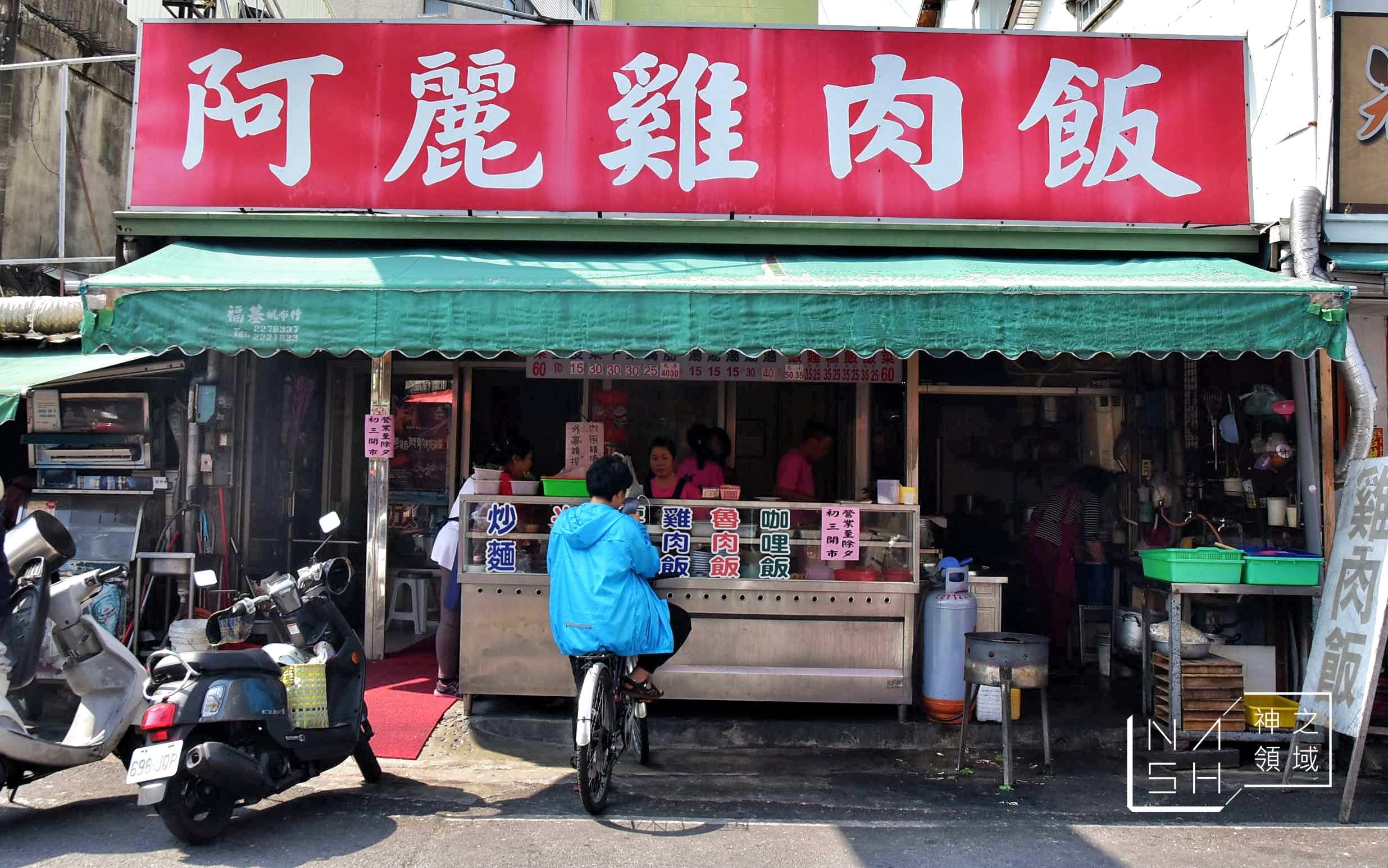嘉義阿麗雞肉飯總店