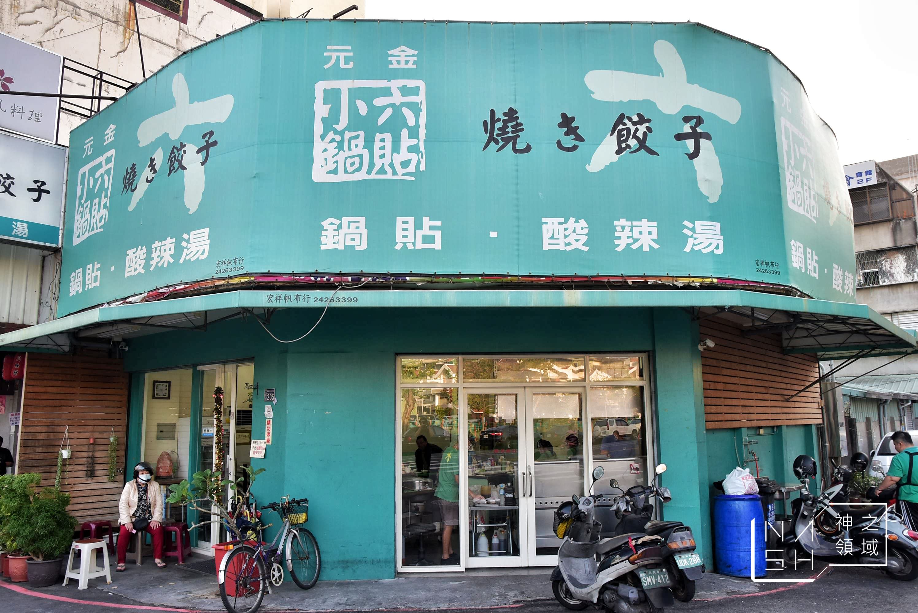 元金小六鍋貼