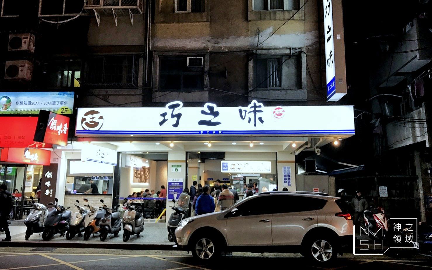 巧之味,水餃