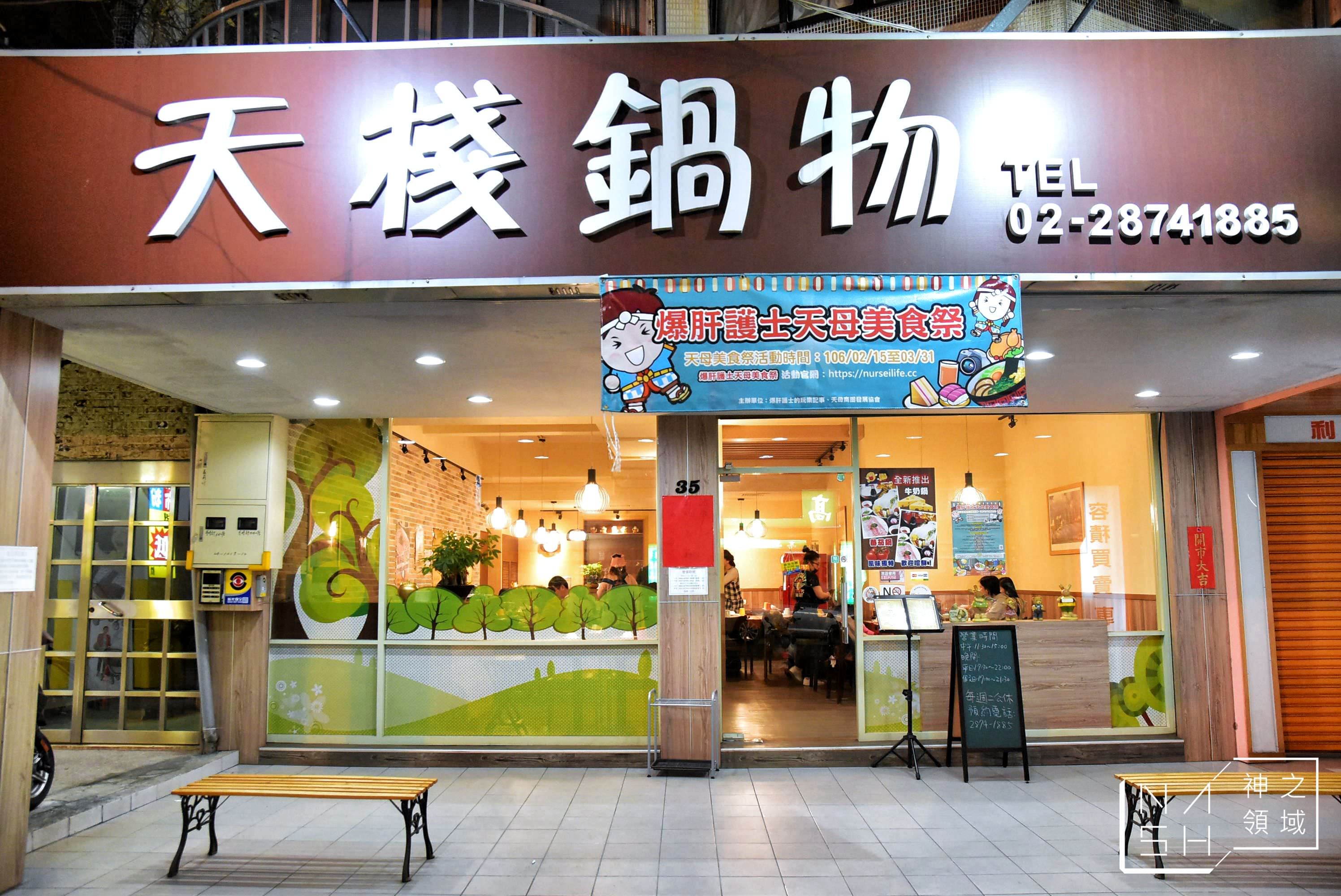 天棧鍋物