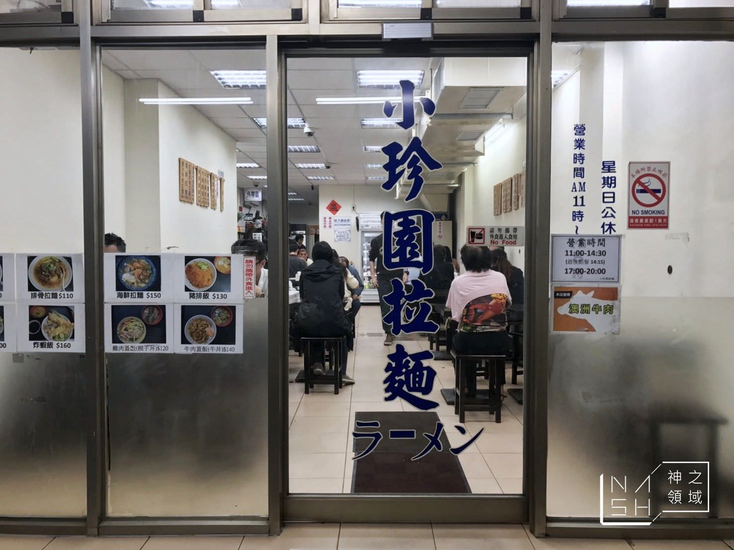 民權西路站拉麵,小珍園拉麵