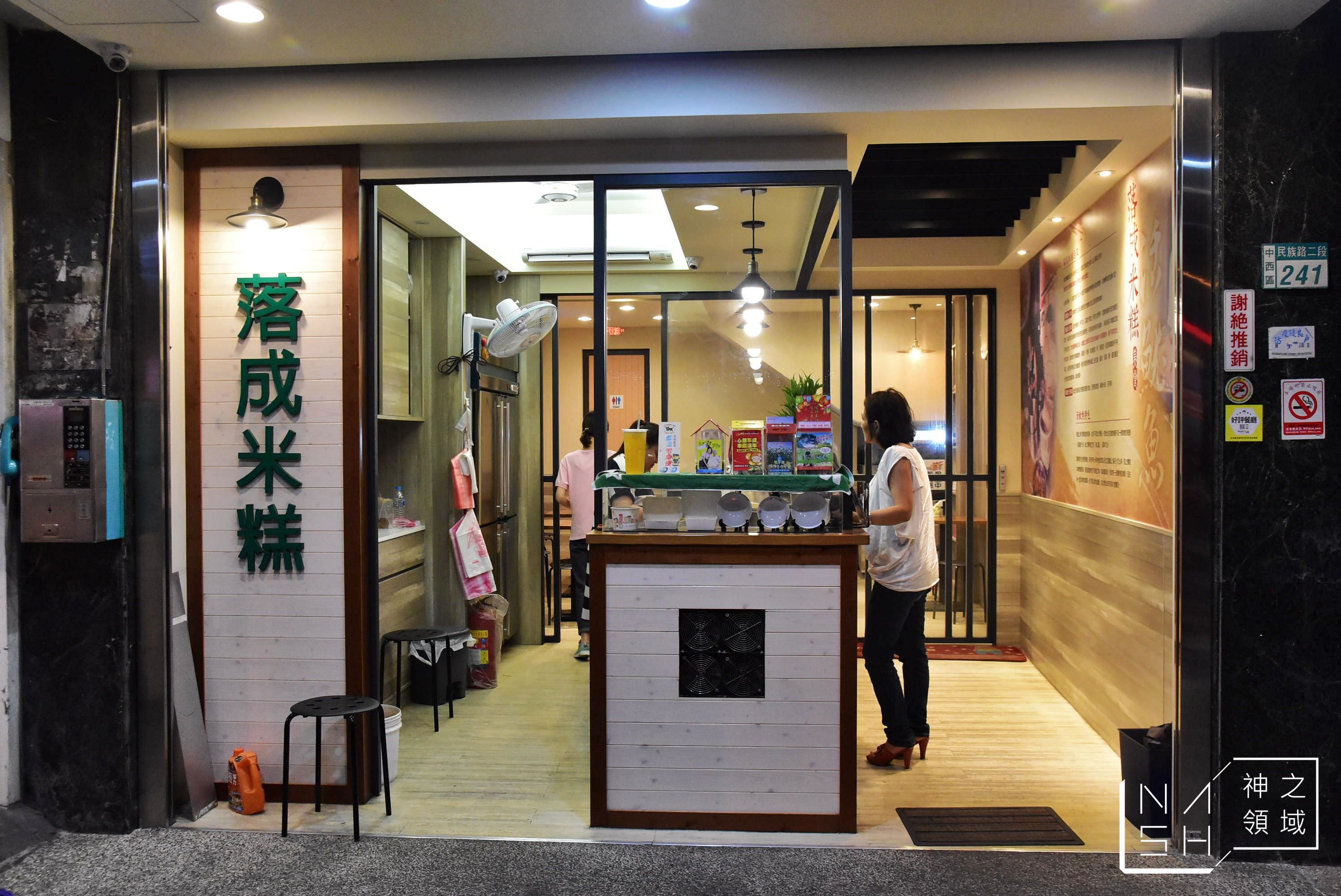 落成米糕店