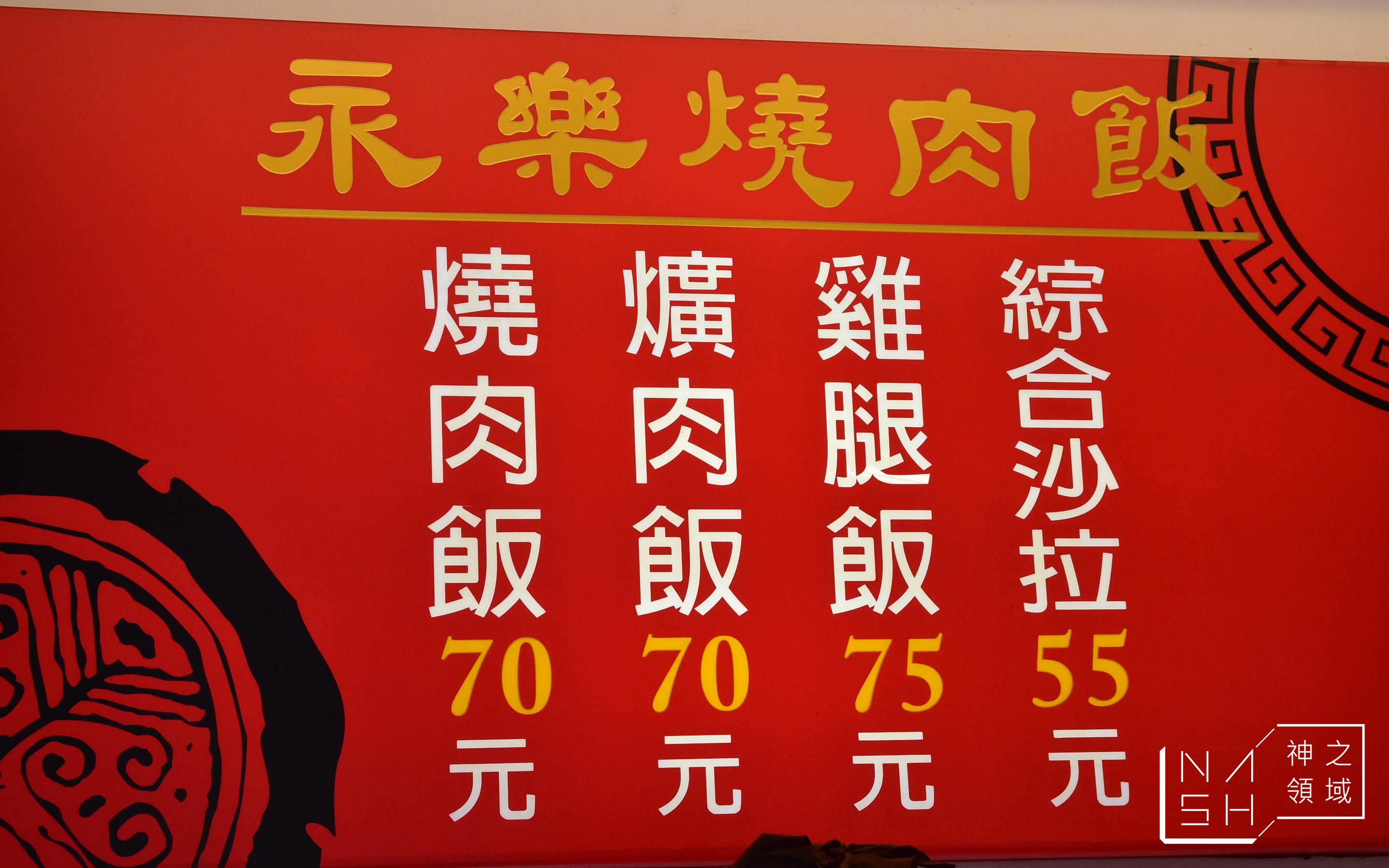 台南永樂燒肉飯,合豐排骨飯,永樂燒肉飯分店,永樂燒肉飯菜單,永樂燒肉飯