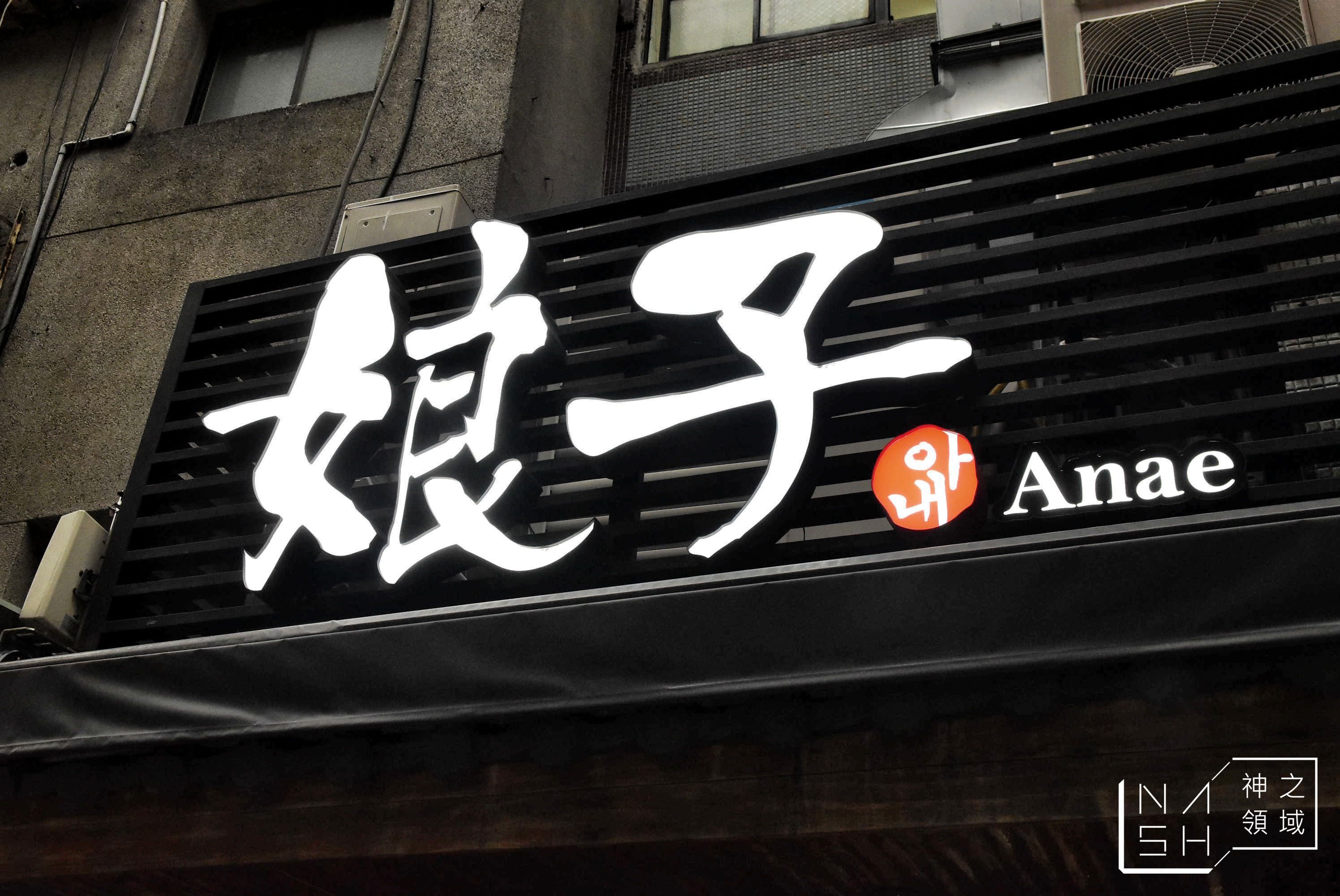 娘子韓食,娘子韓食菜單,部隊鍋