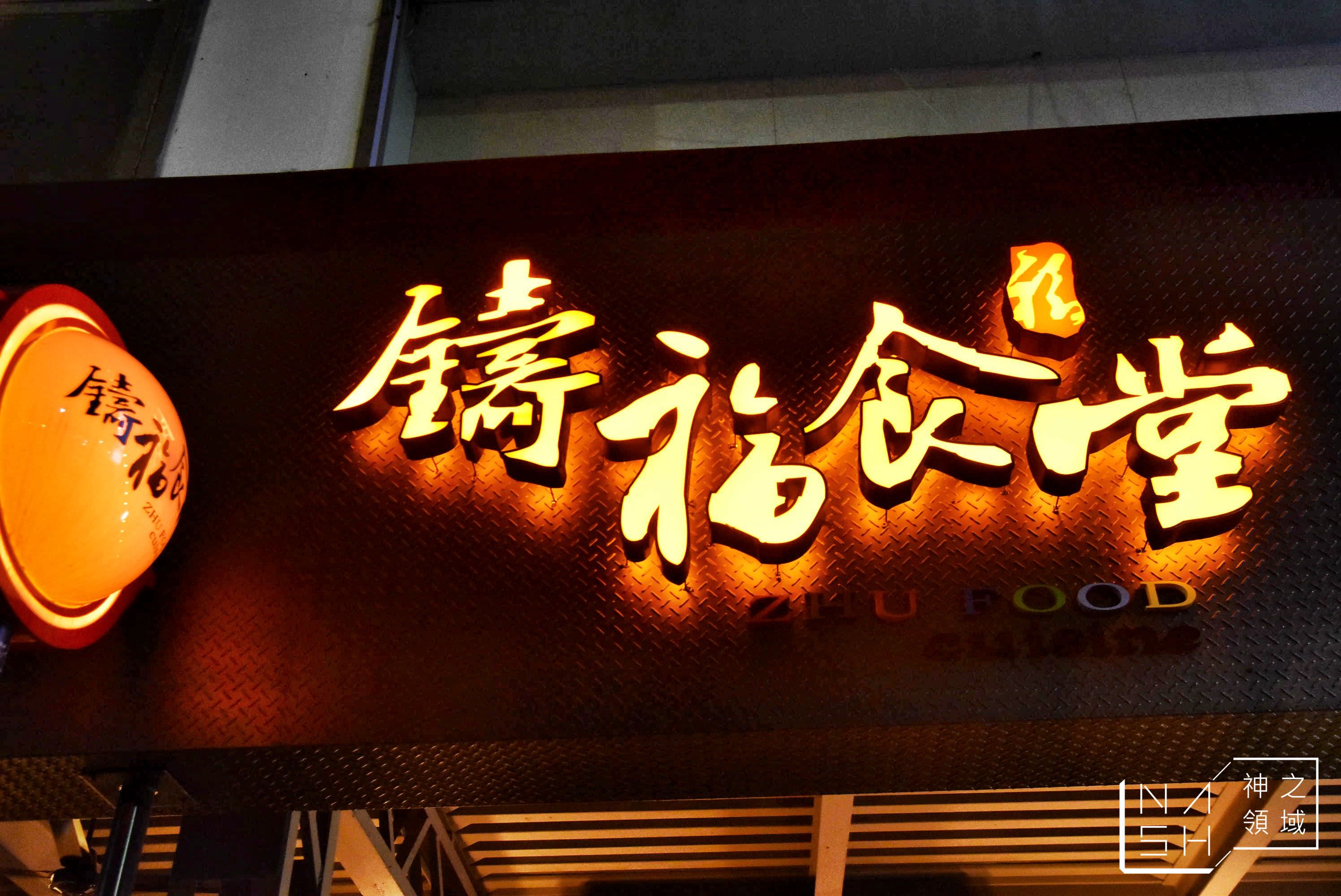 鑄福食堂