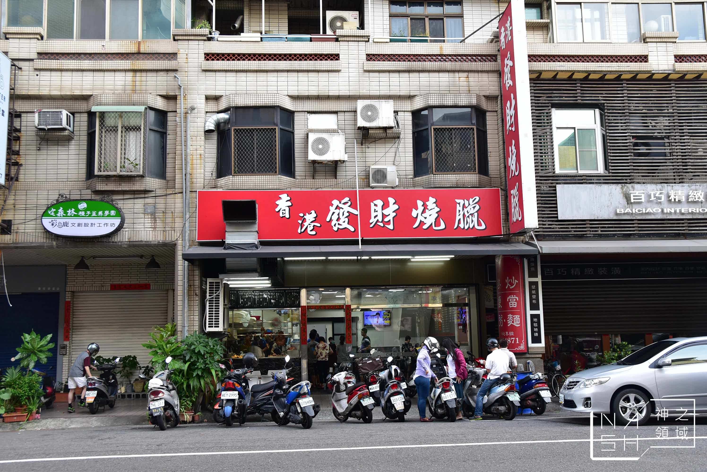 香港發財營業時間,香港發財燒臘,高雄燒臘,高雄燒臘推薦,香港發財燒臘復興,香港發財燒臘復興店,香港發財菜單,香港發財地址,香港發財電話