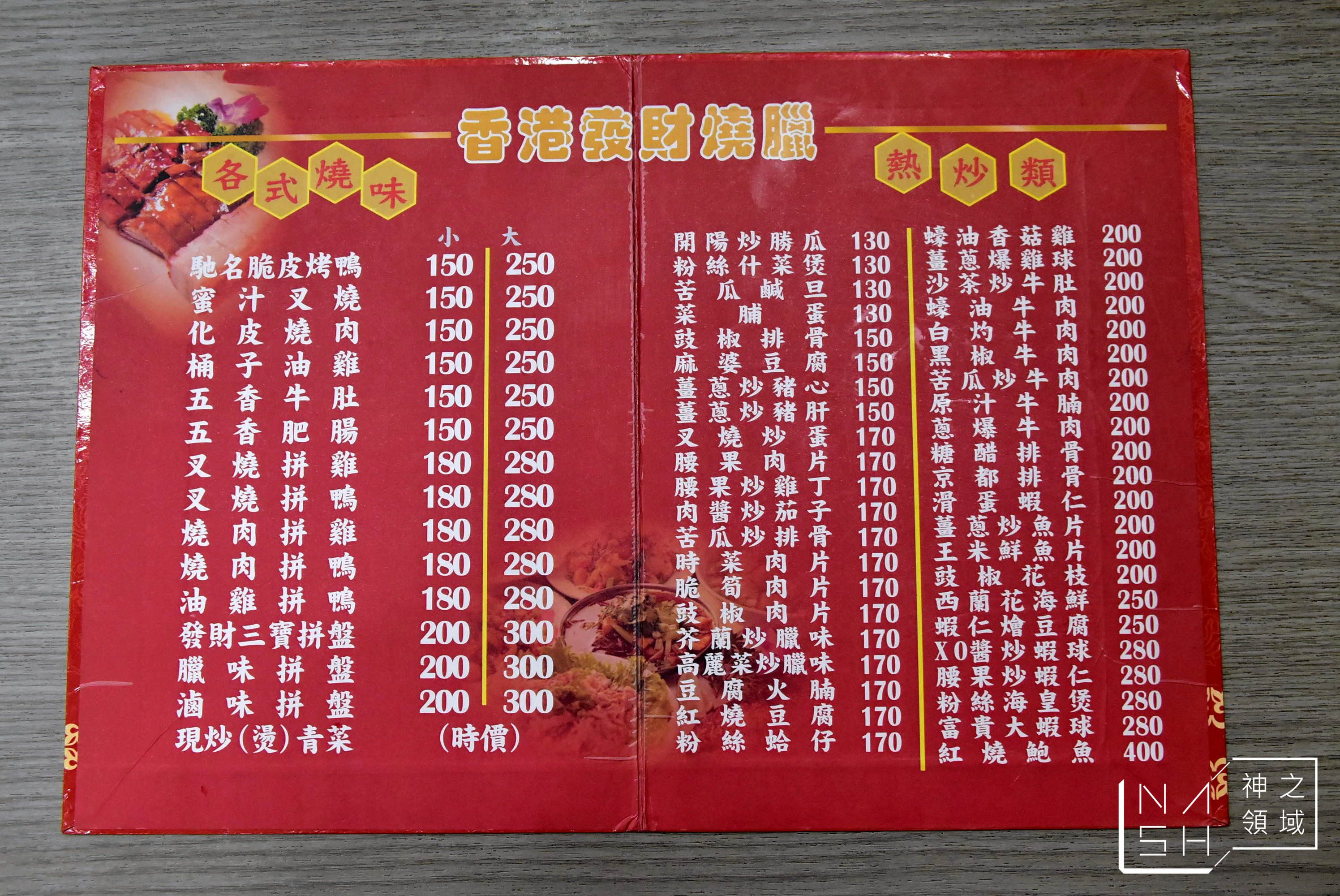香港發財營業時間,香港發財燒臘,高雄燒臘,高雄燒臘推薦,香港發財燒臘復興,香港發財燒臘復興店,香港發財菜單,香港發財地址,香港發財電話