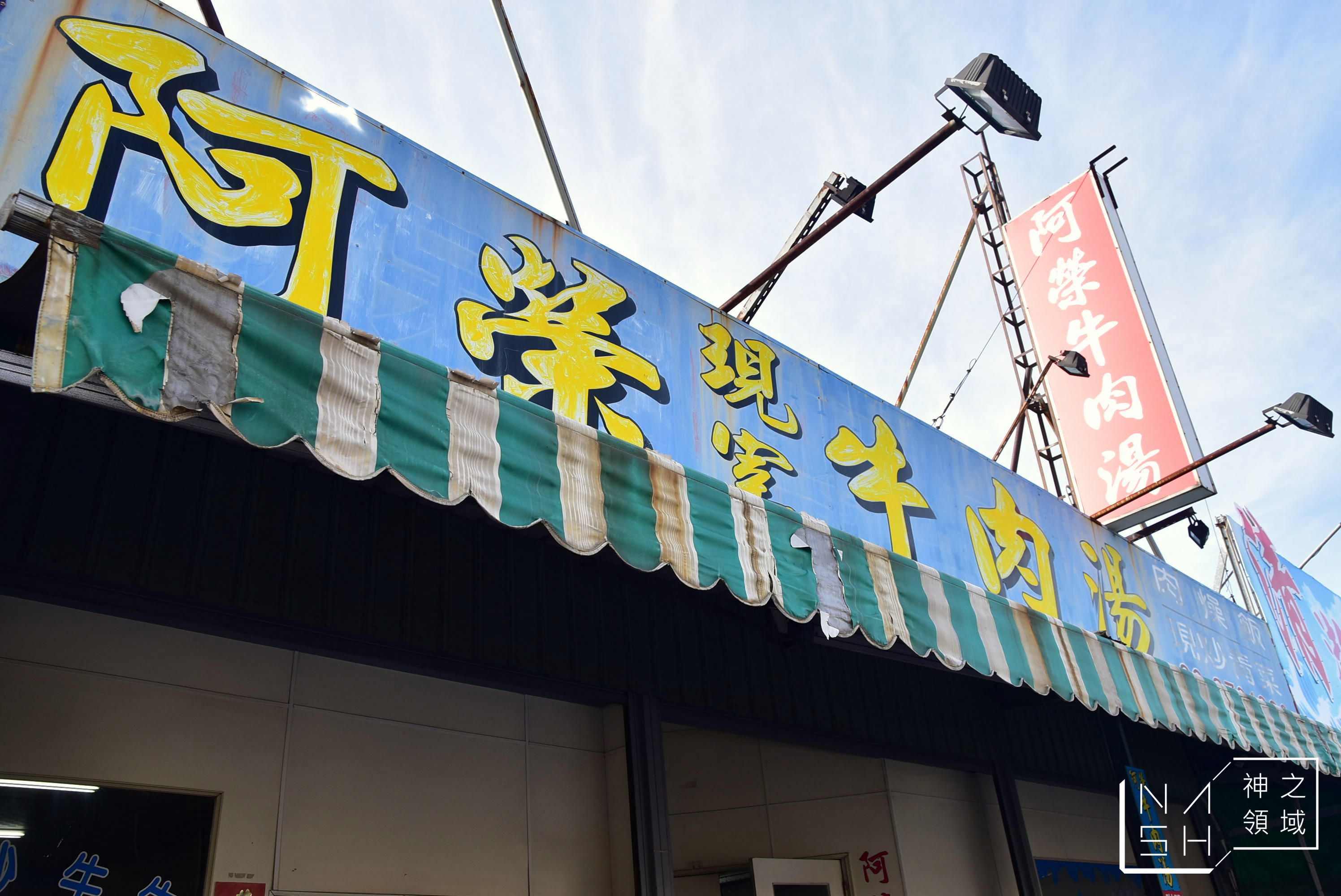 阿榮牛肉湯