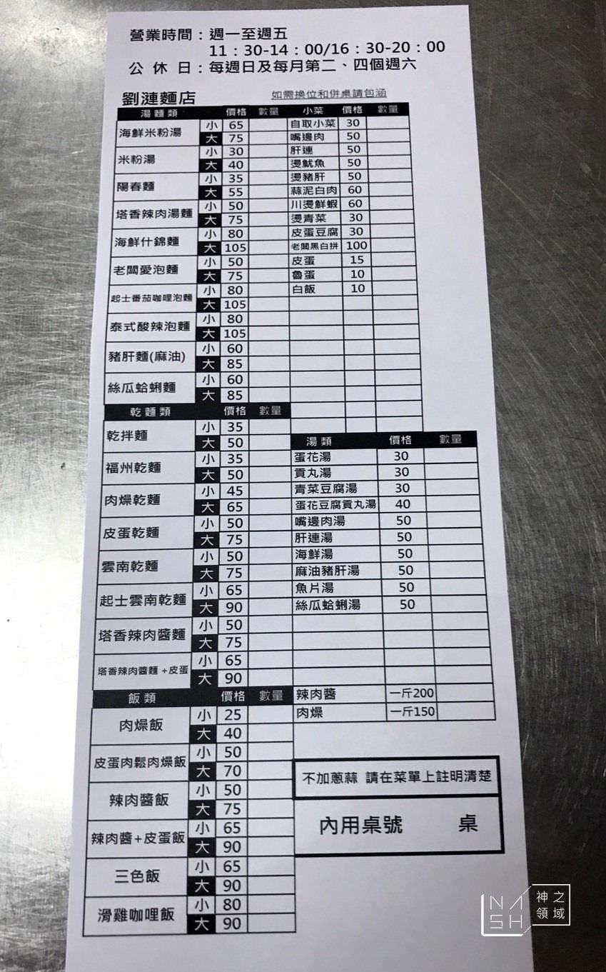 劉漣麵,大安站美食