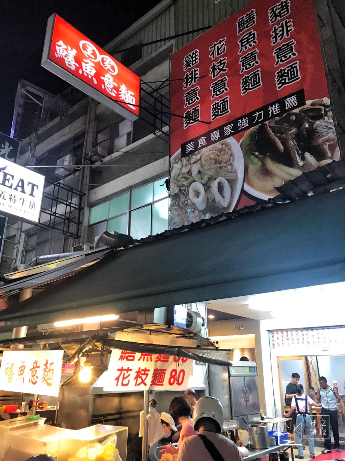 王家鱔魚麵,王家鱔魚意麵