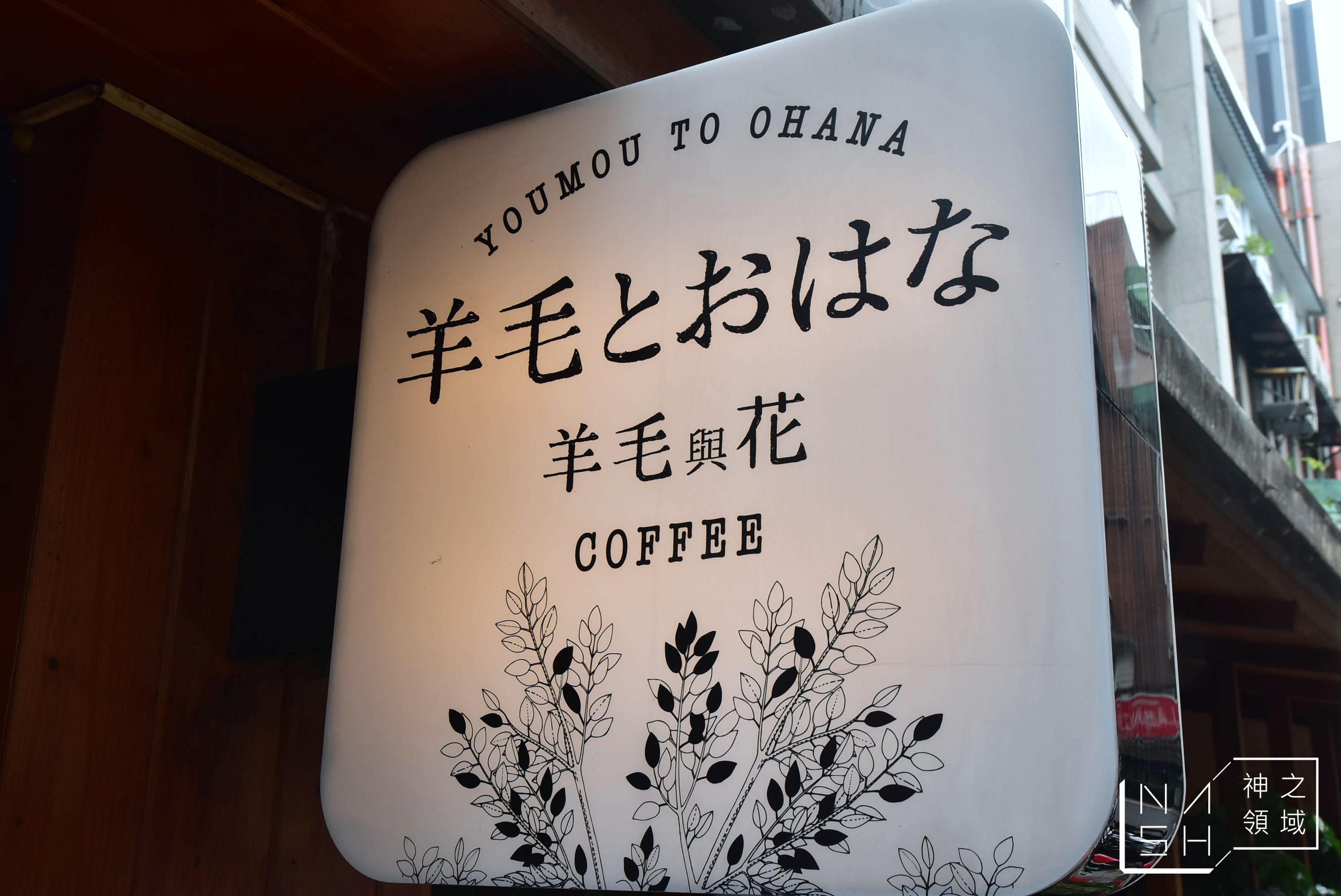 羊毛與花