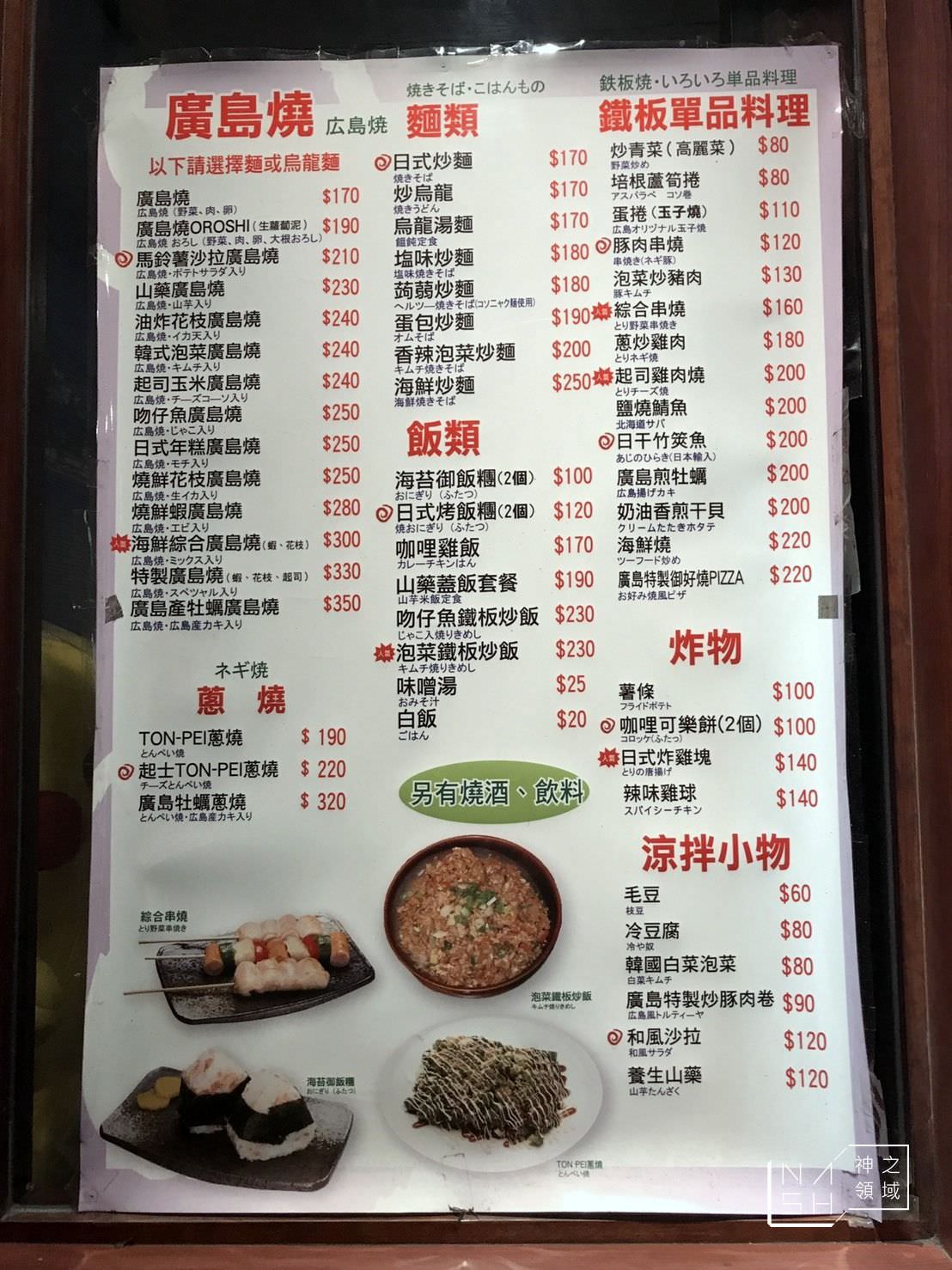 台北廣島燒,御村日本廣島燒