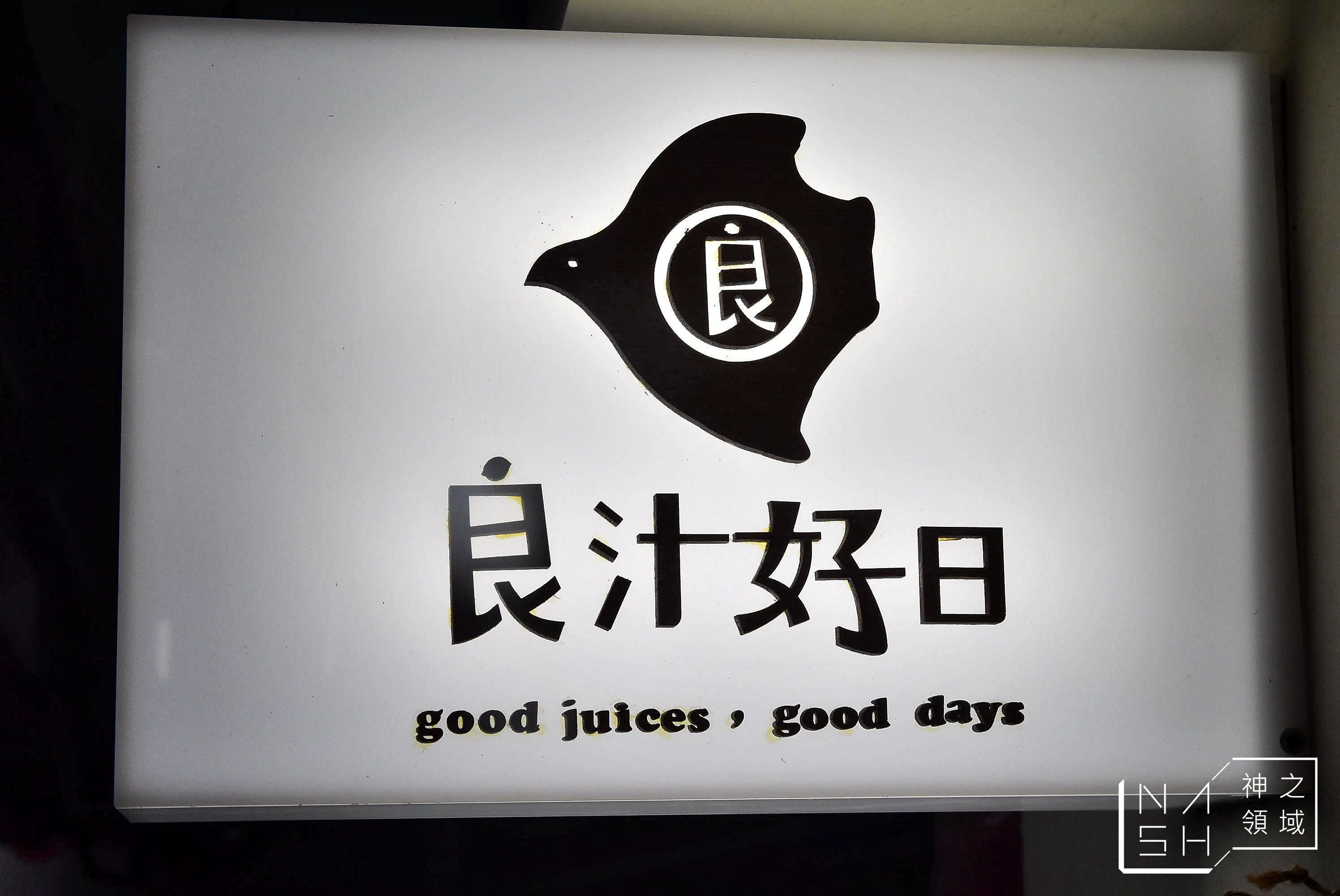 良汁好日