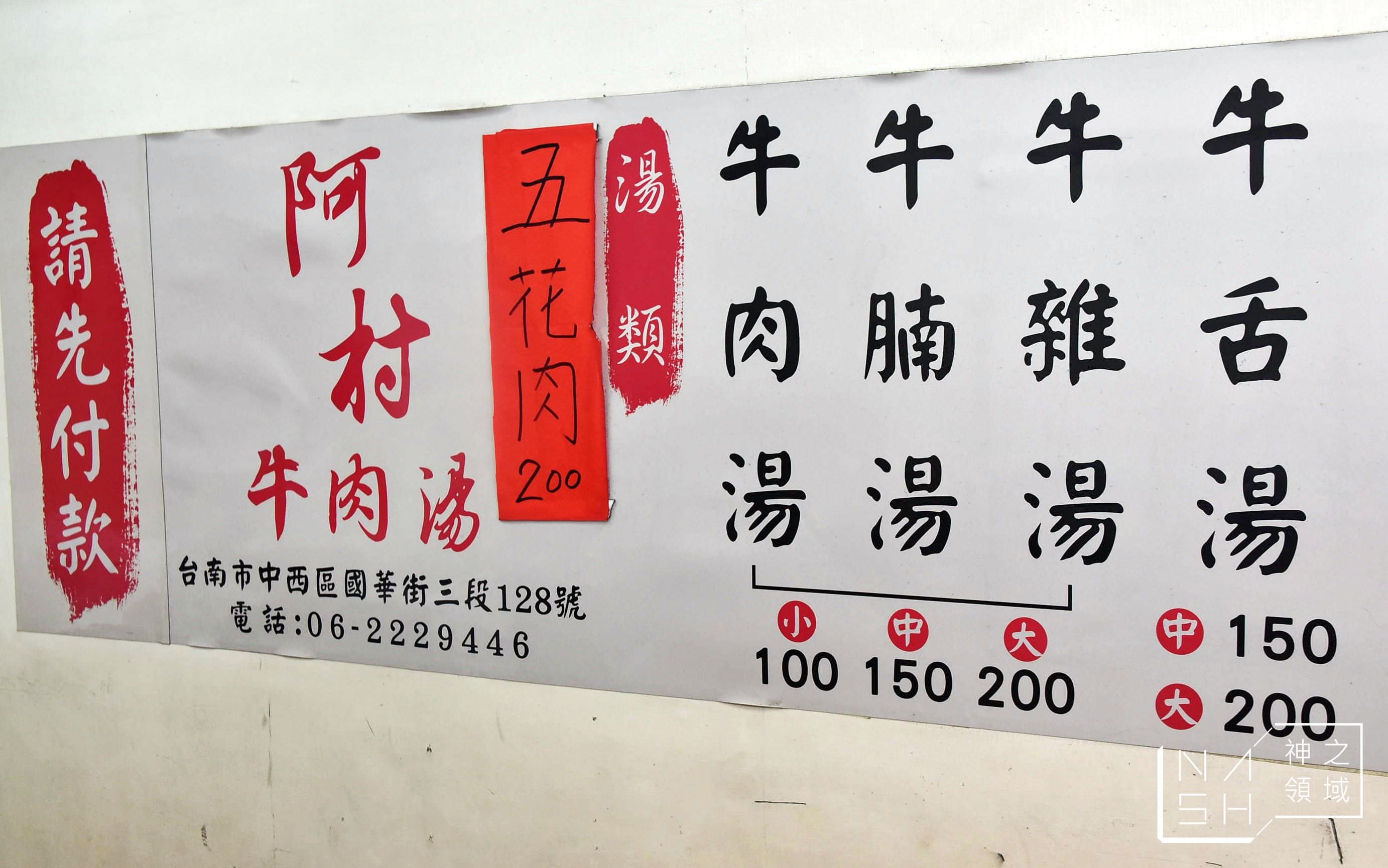 阿村牛肉湯