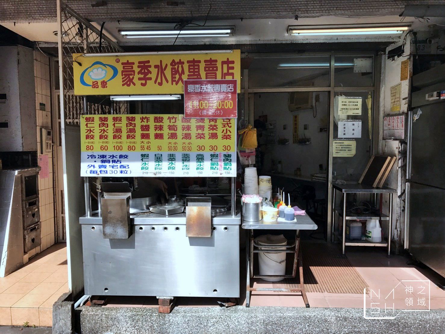 豪季水餃