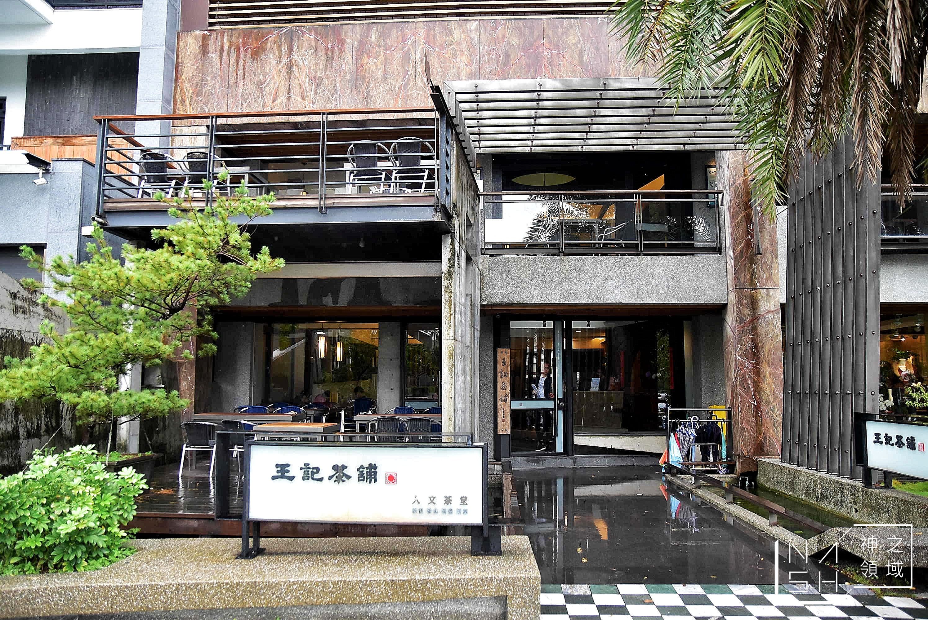王記茶舖