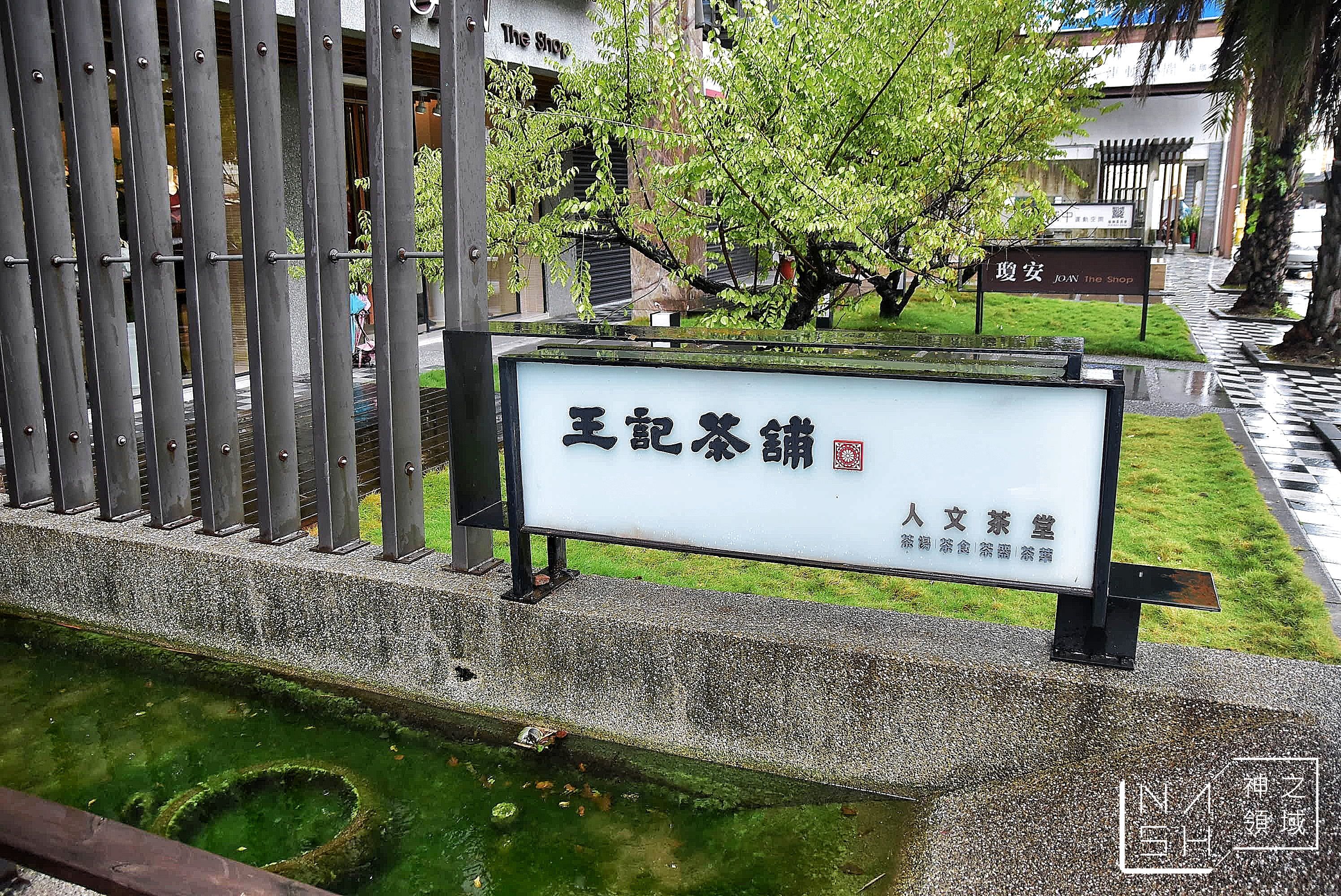 王記茶舖