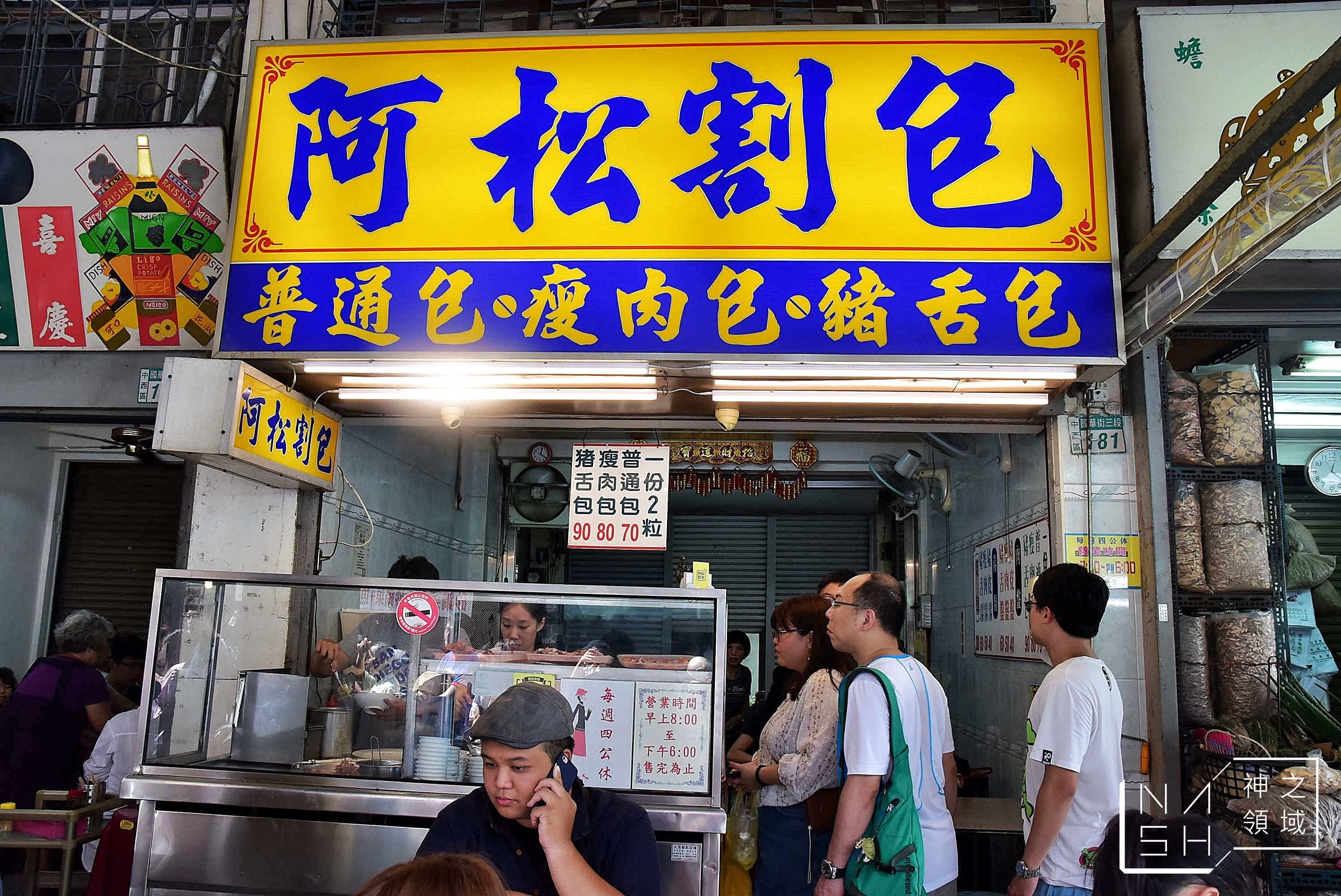 阿松割包,台南國華街美食推薦,國華街美食推薦,永樂市場美食
