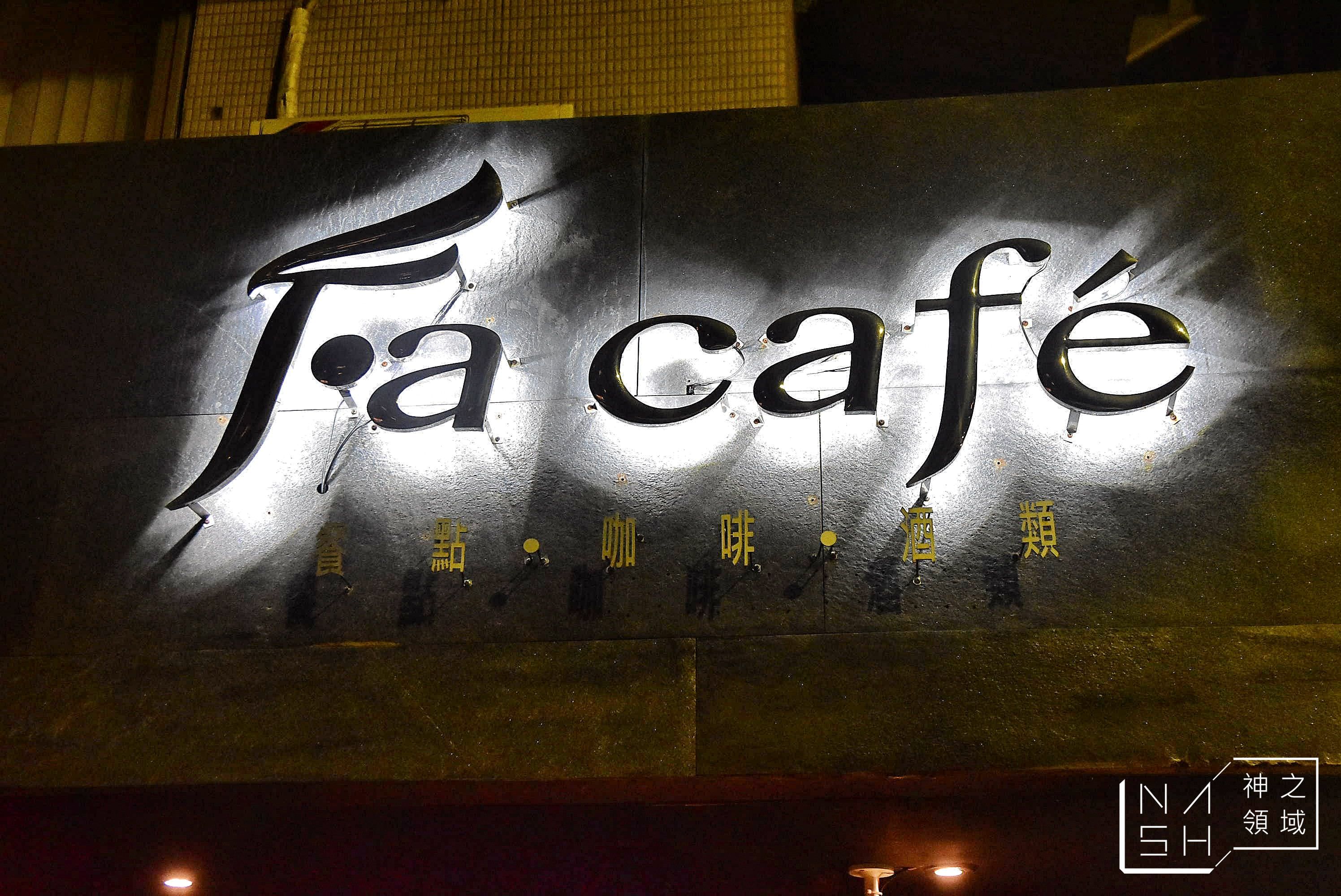 天母美食推薦,Fa cafe,中山北路七段美食