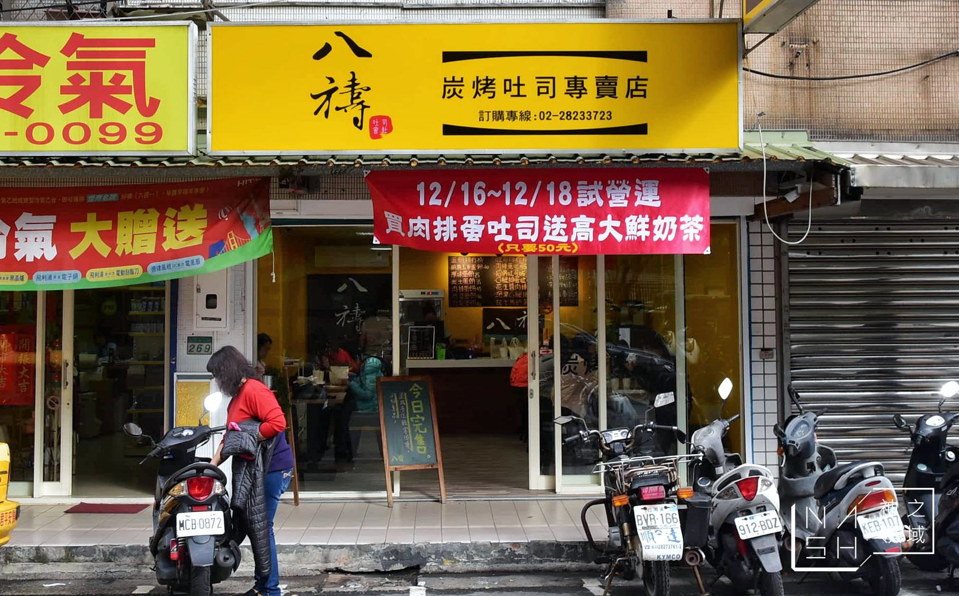 炭烤土司,石牌美食,八禱炭烤吐司專賣店,八禱